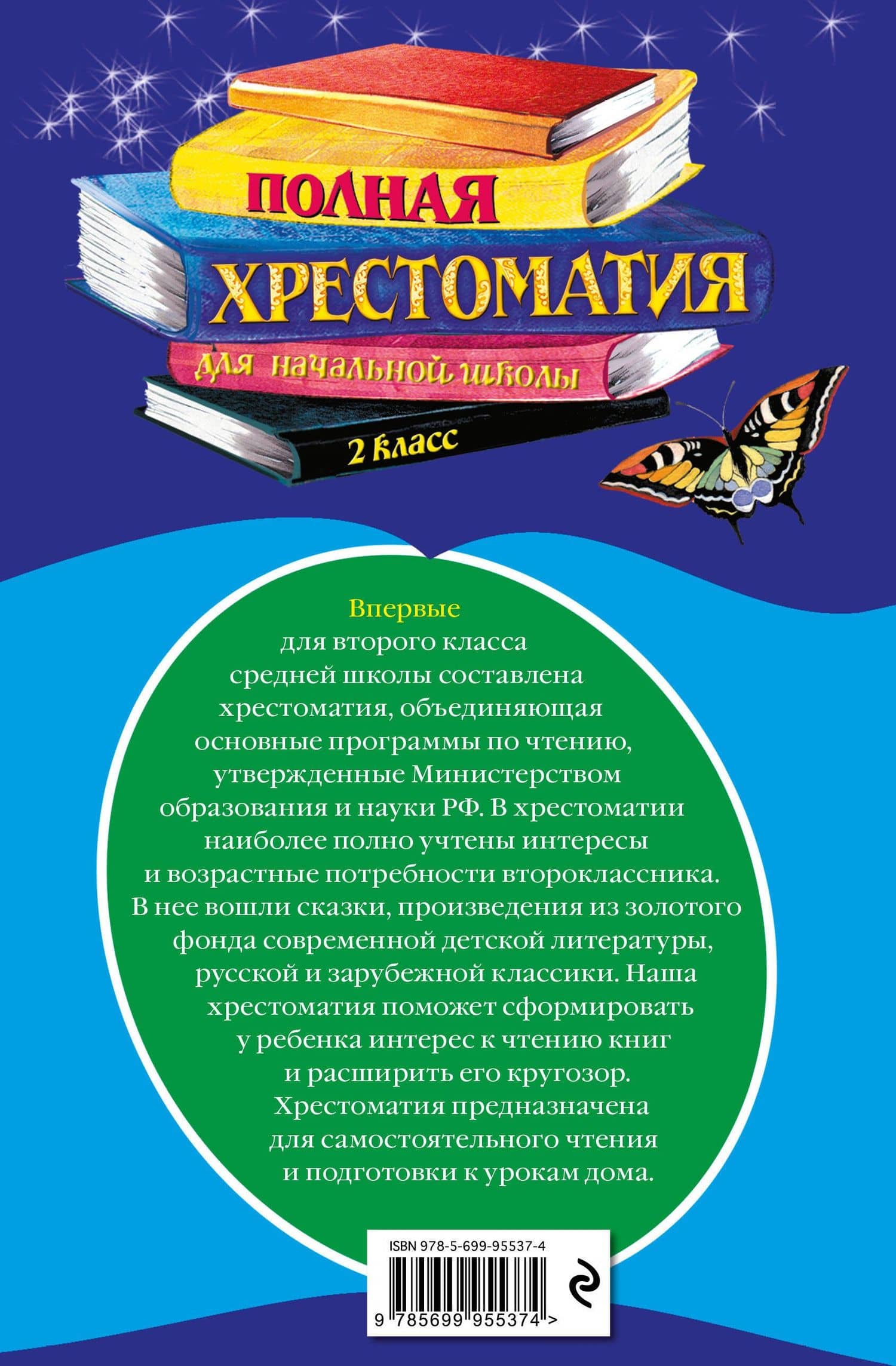 Полная хрестоматия для начальной школы. 2 класс — Дмитрий Наркисович Мамин-Сибиряк (2)