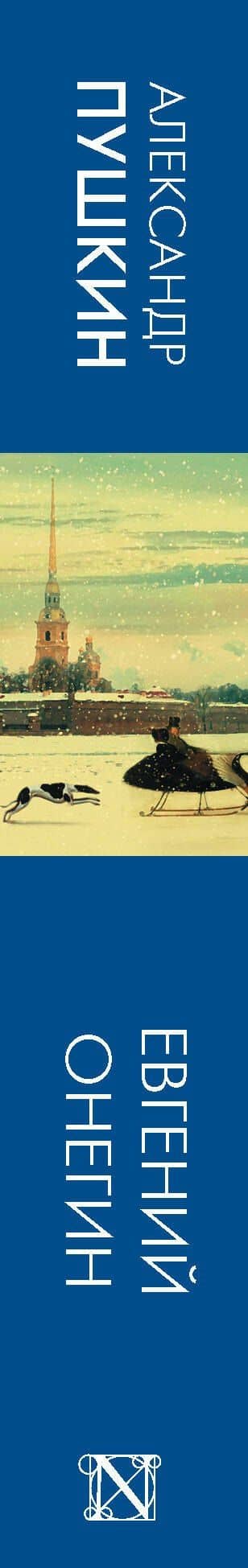 Евгений Онегин — Пушкин Александр Сергеевич (3)
