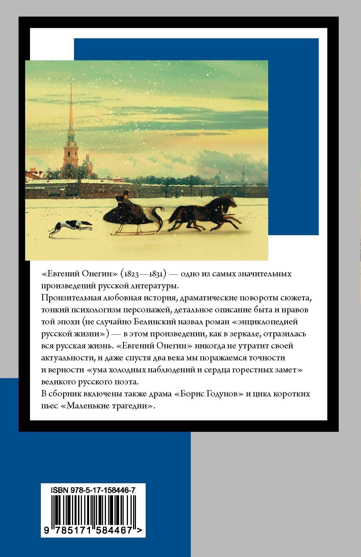 Евгений Онегин — Пушкин Александр Сергеевич (2)