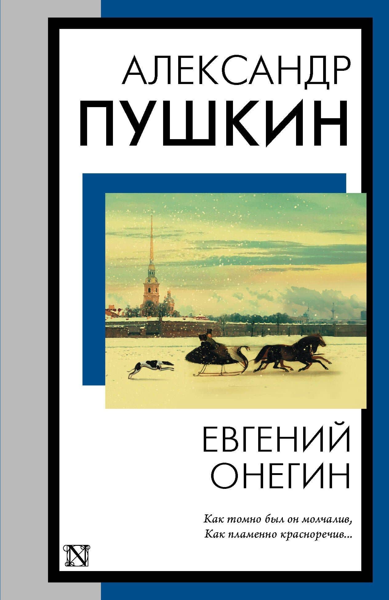 Евгений Онегин — Пушкин Александр Сергеевич