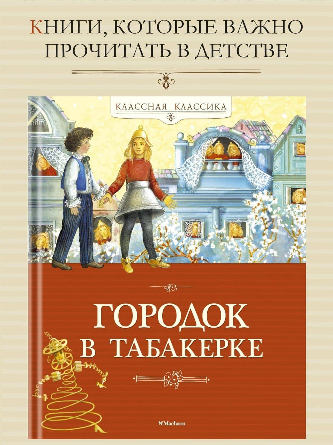 Городок в табакерке — Владимир Федорович Одоевский (3)
