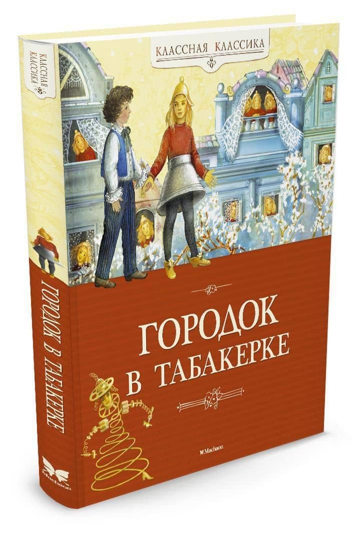 Городок в табакерке — Владимир Федорович Одоевский (2)