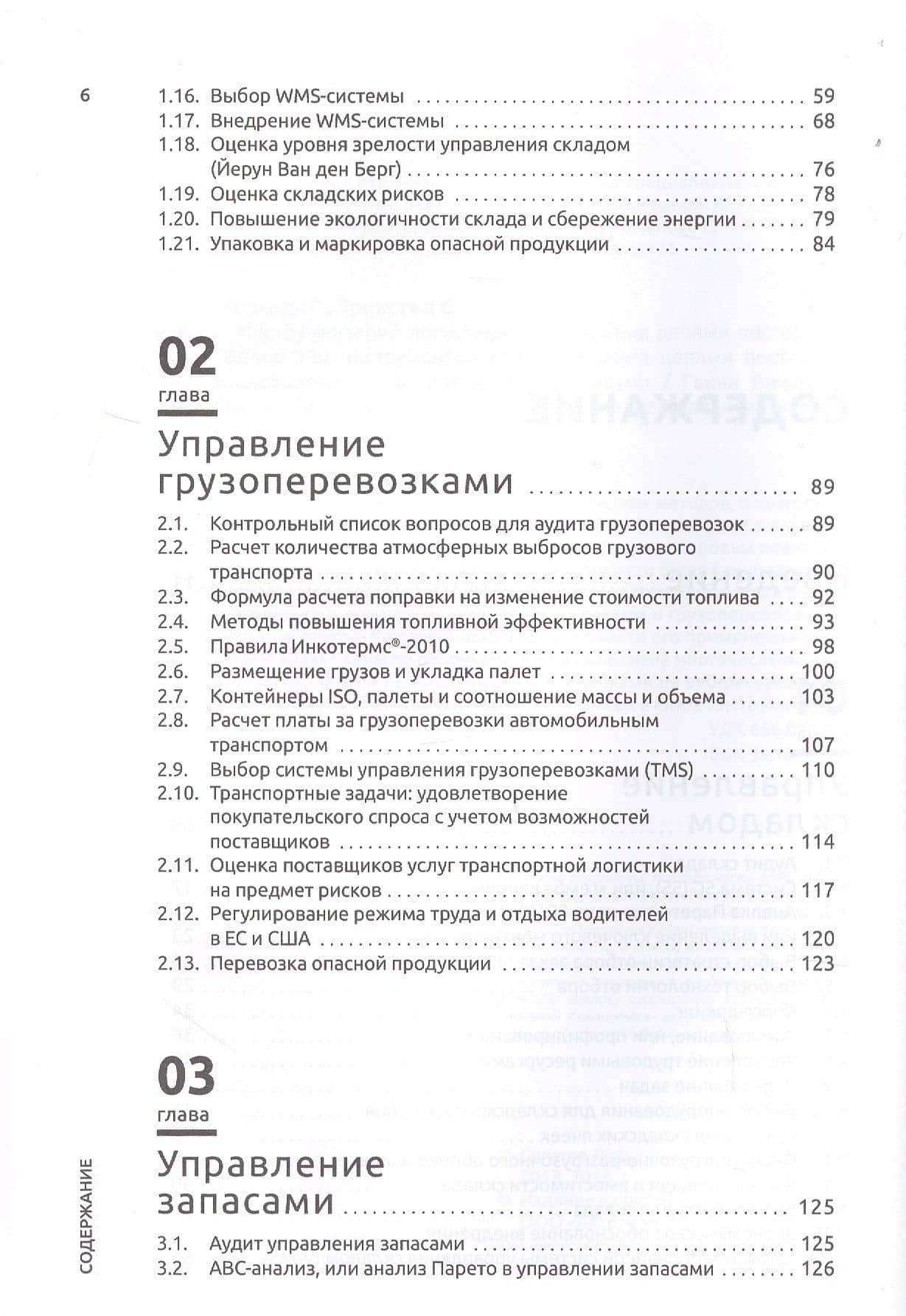 Инструментарий логистики и управления цепями поставок — Гвинн Ричардс (3)