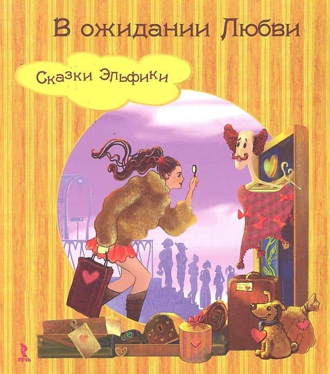 В ожидании Любви. (Сказки Эльфики).