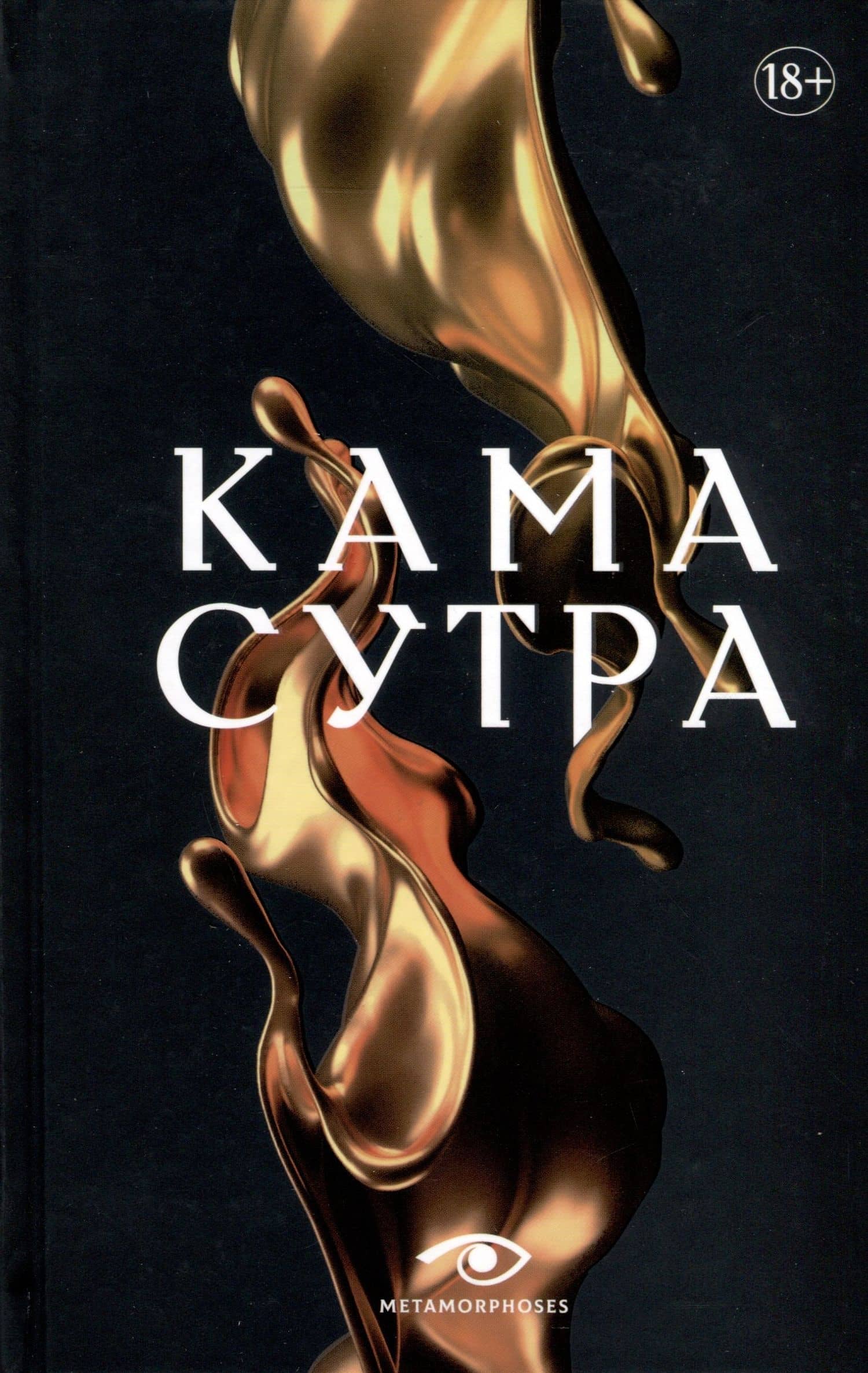 Кама Сутра. Священный трактат о любви