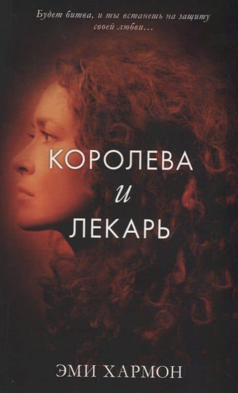 Королева и лекарь — Эрик Хармон
