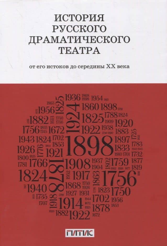 История русского драматического театра. От его истоков до конца ХХ века. Учебник