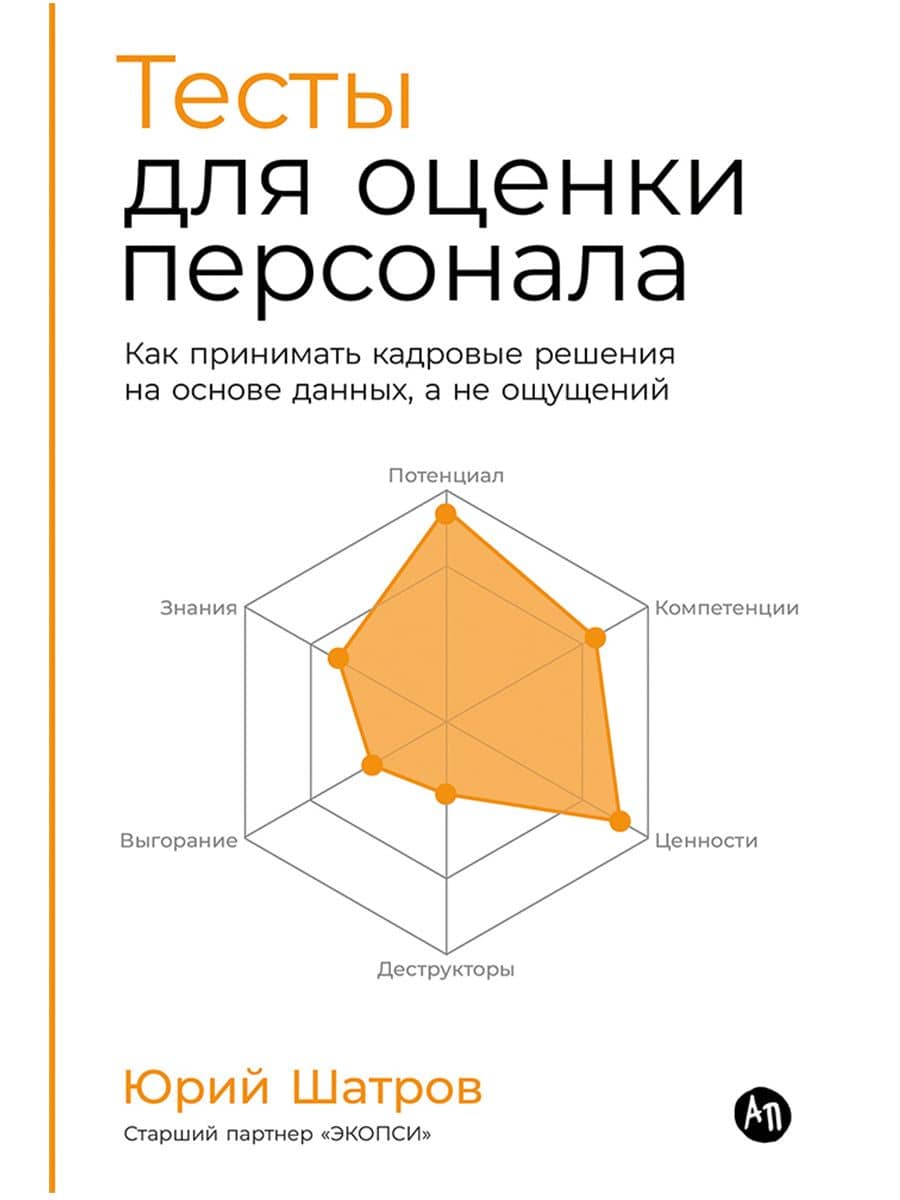 Тесты для оценки персонала: Как принимать кадровые решения на основе данных, а не ощущений — Юрий Шатров