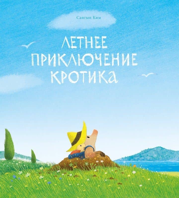 Летнее приключение кротика — Сангын Ким