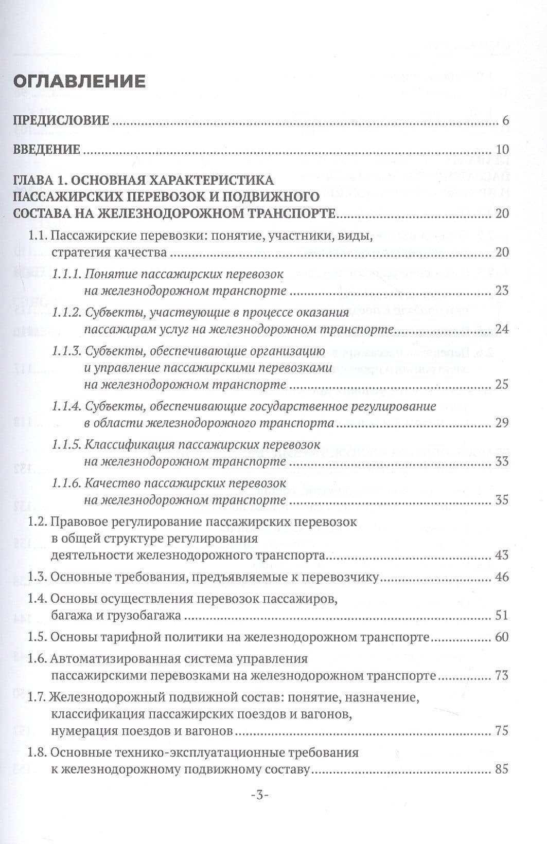 Железнодорожные перевозки: обслуживание пассажиров в пути следования. Учебное пособие — Наталья Александровна Бочкарева (2)
