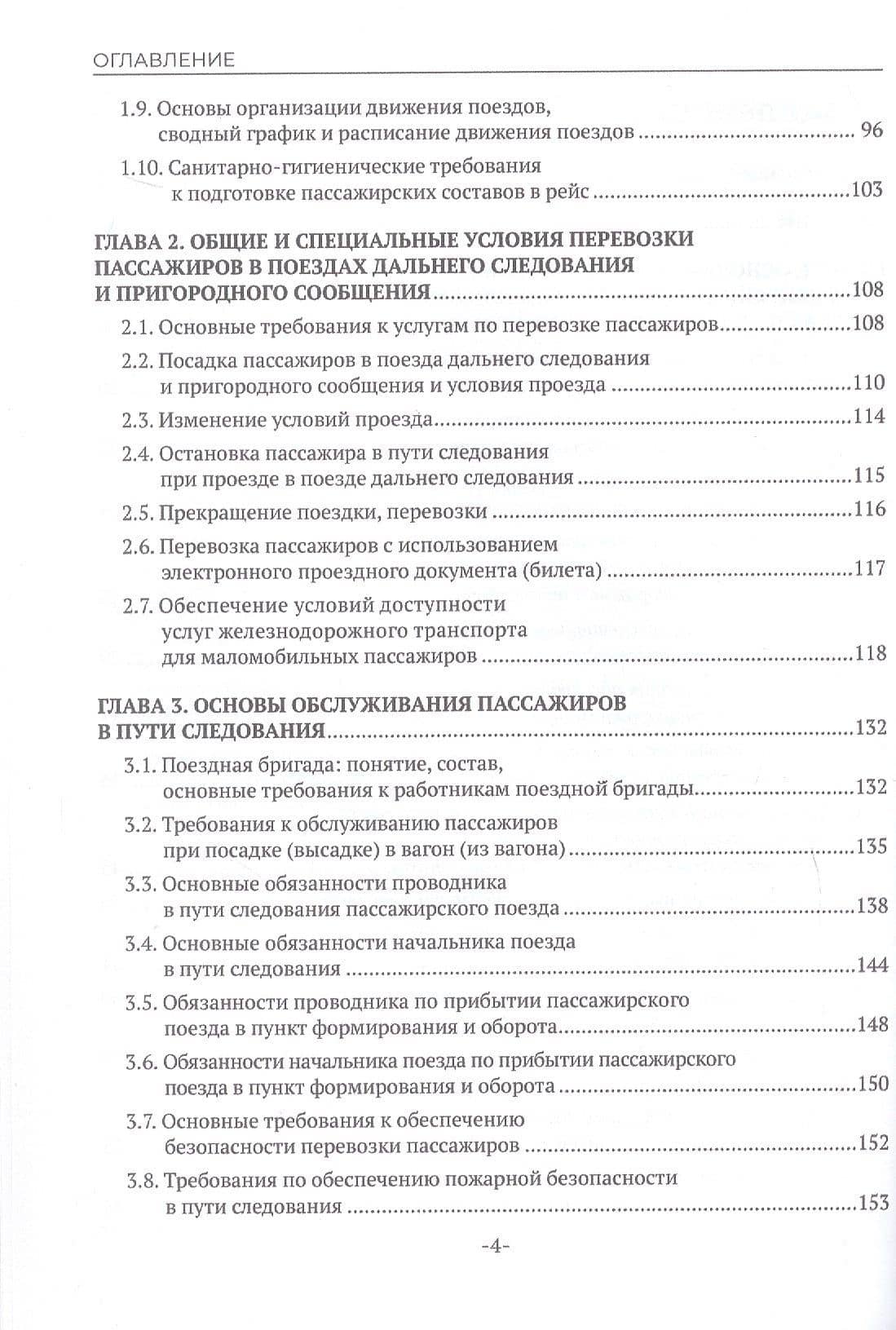 Железнодорожные перевозки: обслуживание пассажиров в пути следования. Учебное пособие — Наталья Александровна Бочкарева (3)