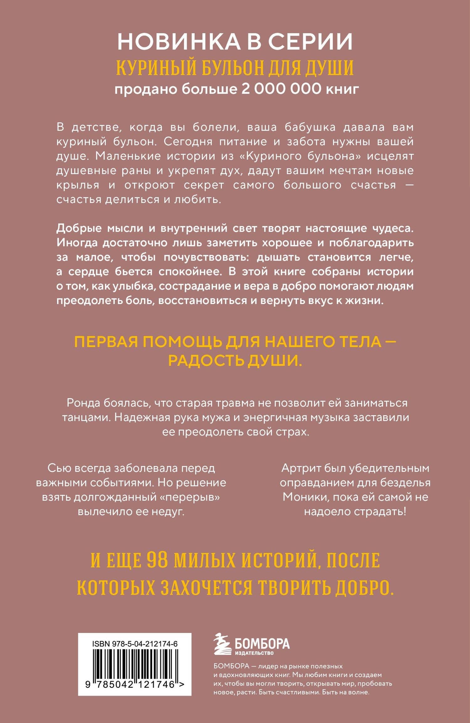Куриный бульон для души. Когда сердце улыбается. Рассказы о целительной силе оптимизма — Джефф Доктор Браун (2)