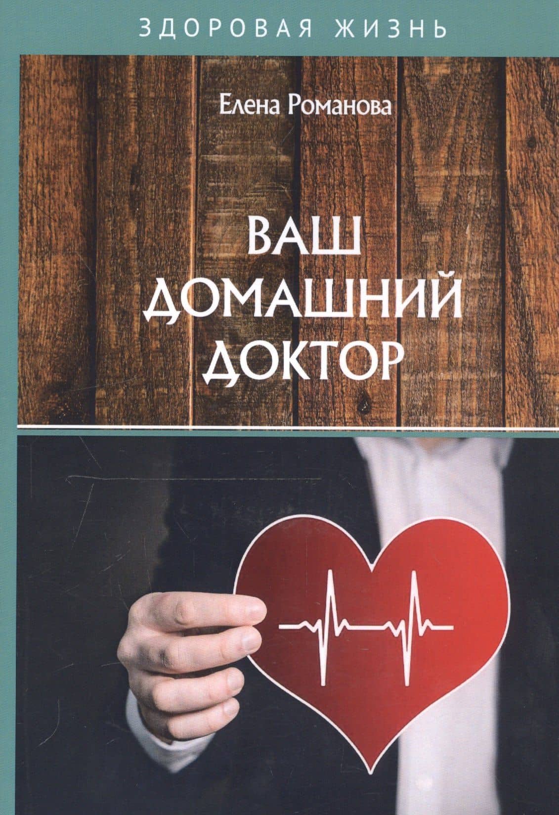 Ваш домашний доктор — Елена Алексеевна Романова