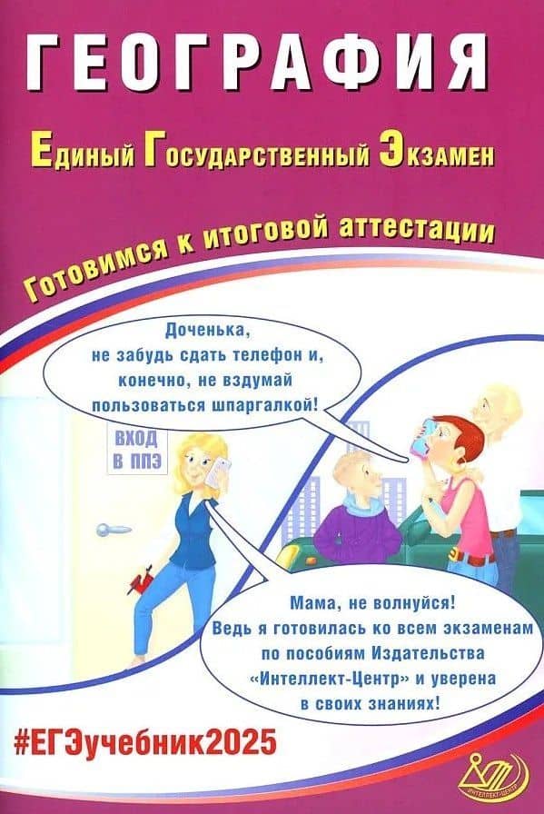 География. Единый государственный экзамен. Готовимся к итоговой аттестации: учебное пособие — Сергей Валерьевич Банников