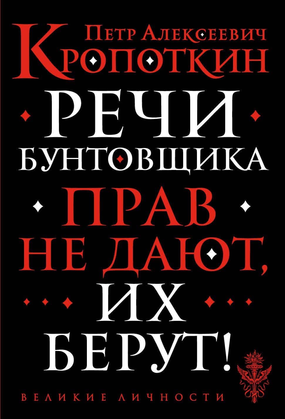 Речи бунтовщика — Петр Алексеевич Кропоткин