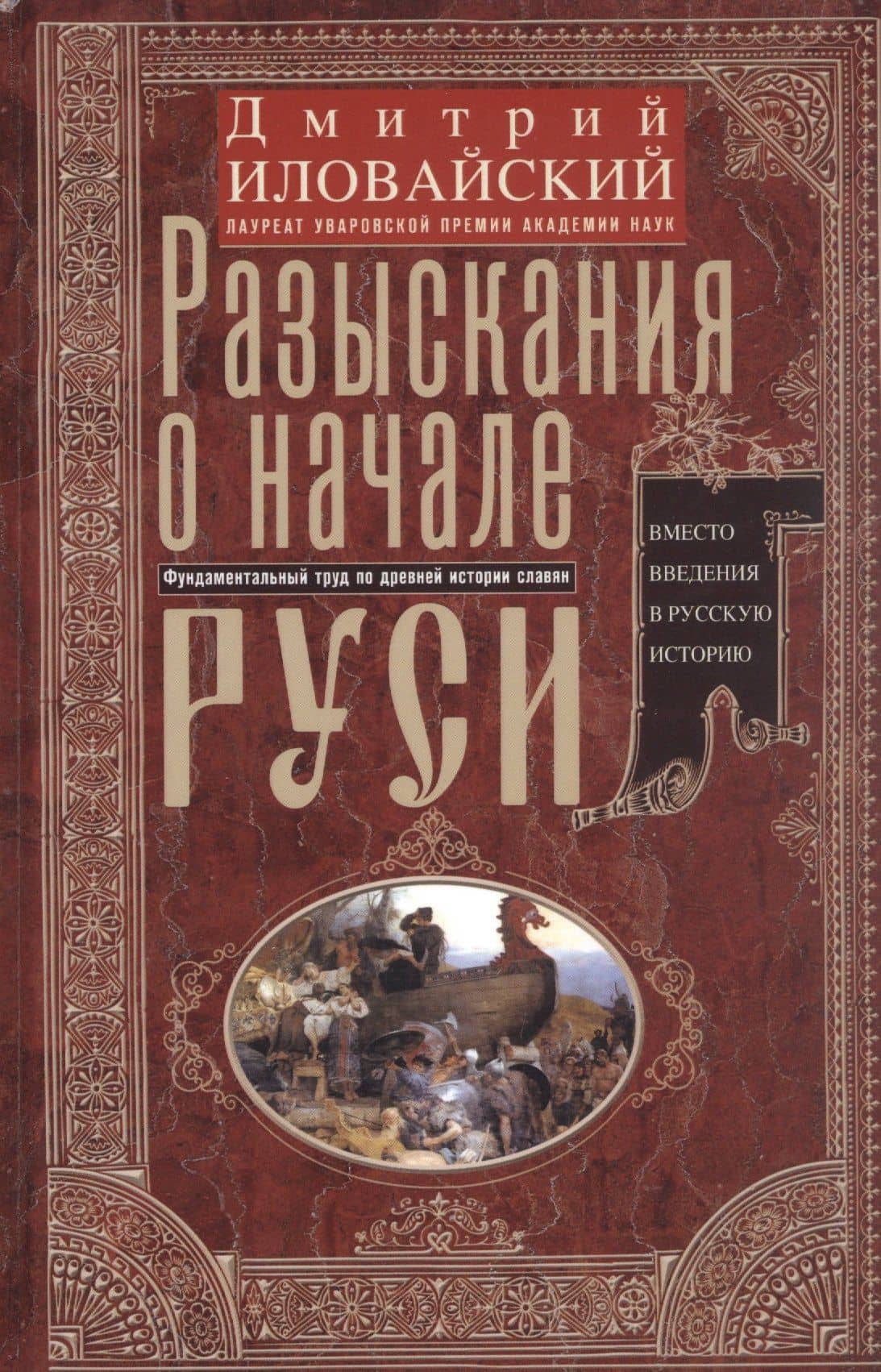 Разыскания о начале Руси. Вместо введения в русскую историю — Дмитрий Иванович Иловайский