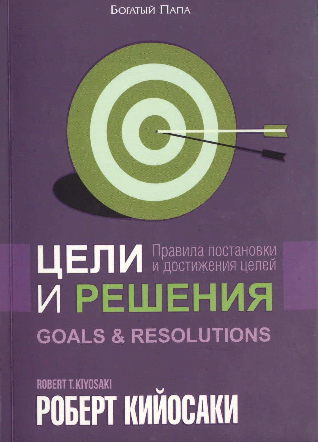 Цели и решения — Роберт Т. Кийосаки