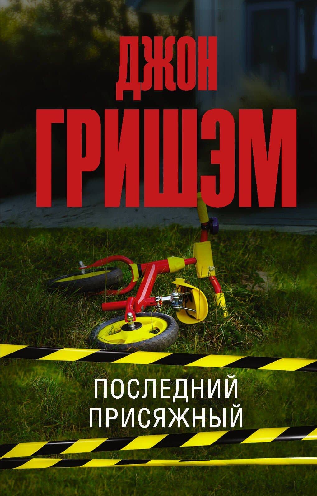 Последний присяжный — Джон Гришэм
