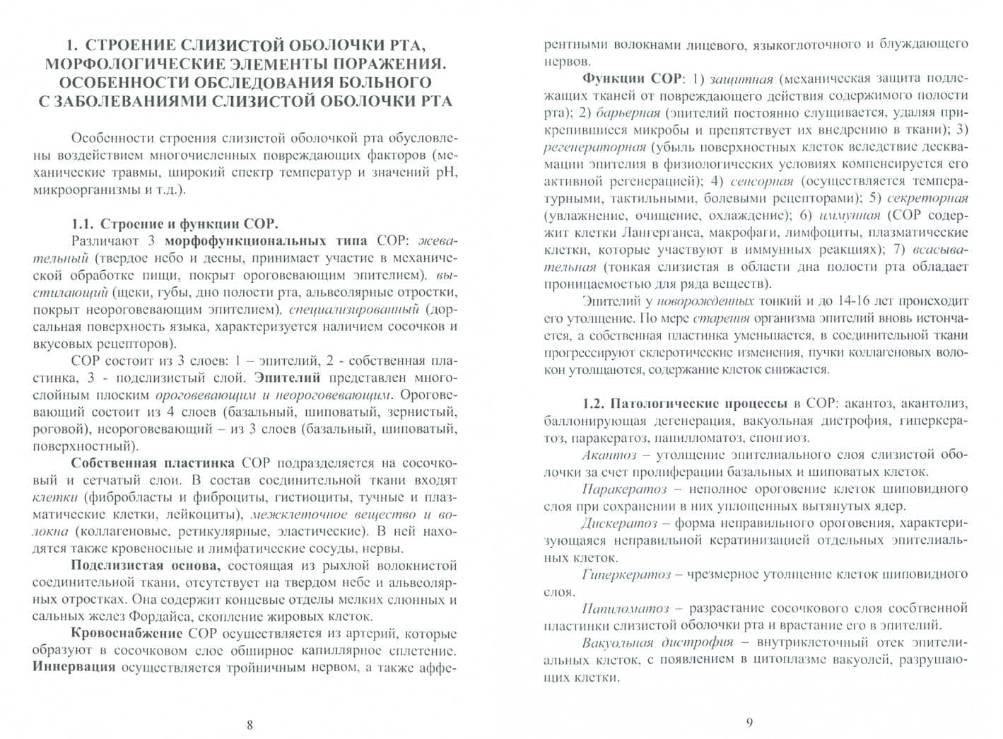 Геронтостоматология и заболевания слизистой оболочки полости рта. Учебное пособие — С. И. Токмакова (2)