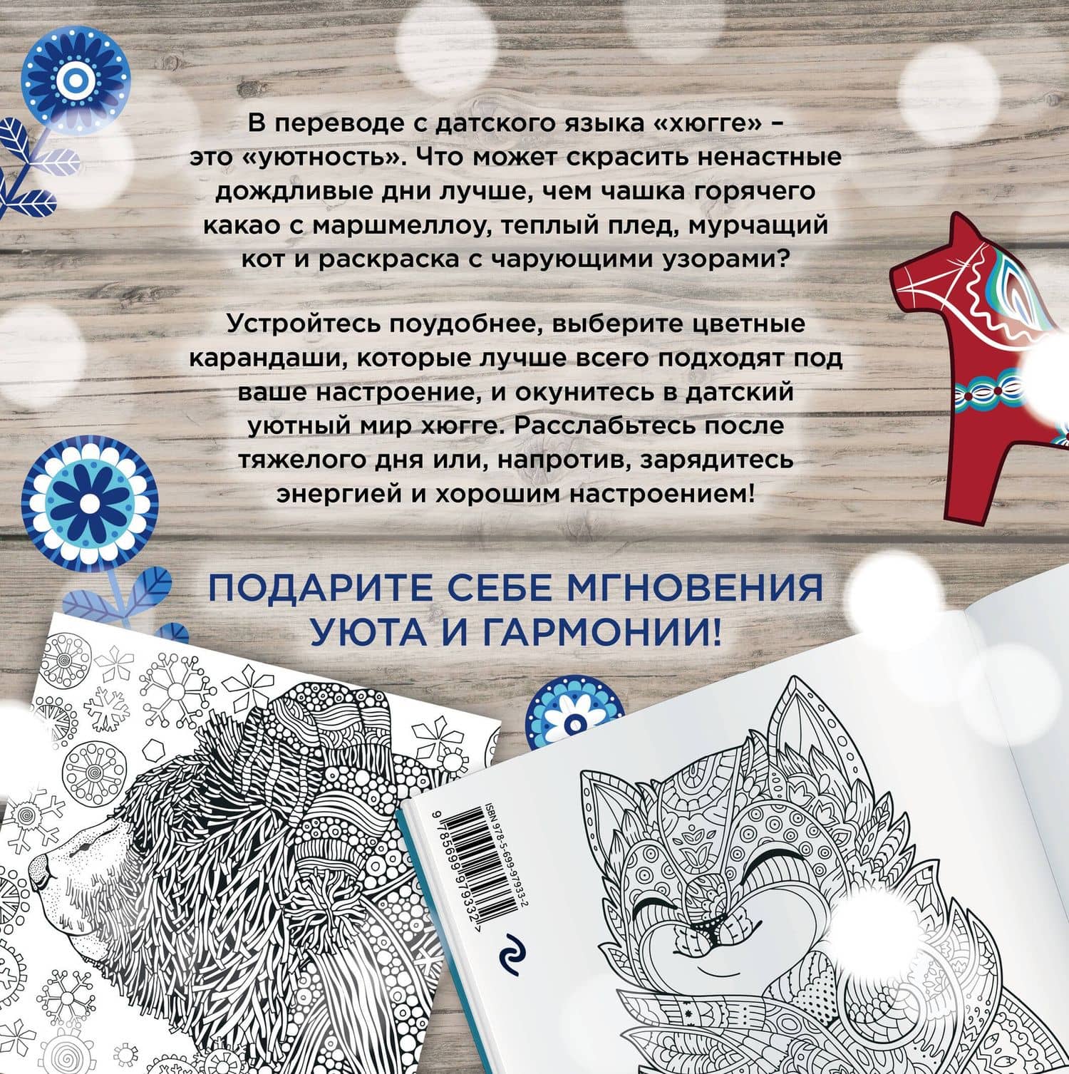 Хюгге: самая уютная раскраска (2)