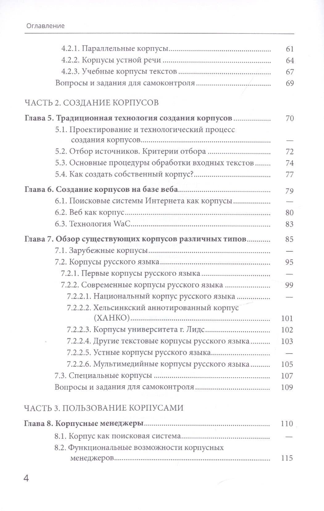 Корпусная лингвистика — Виктор Павлович Захаров (3)
