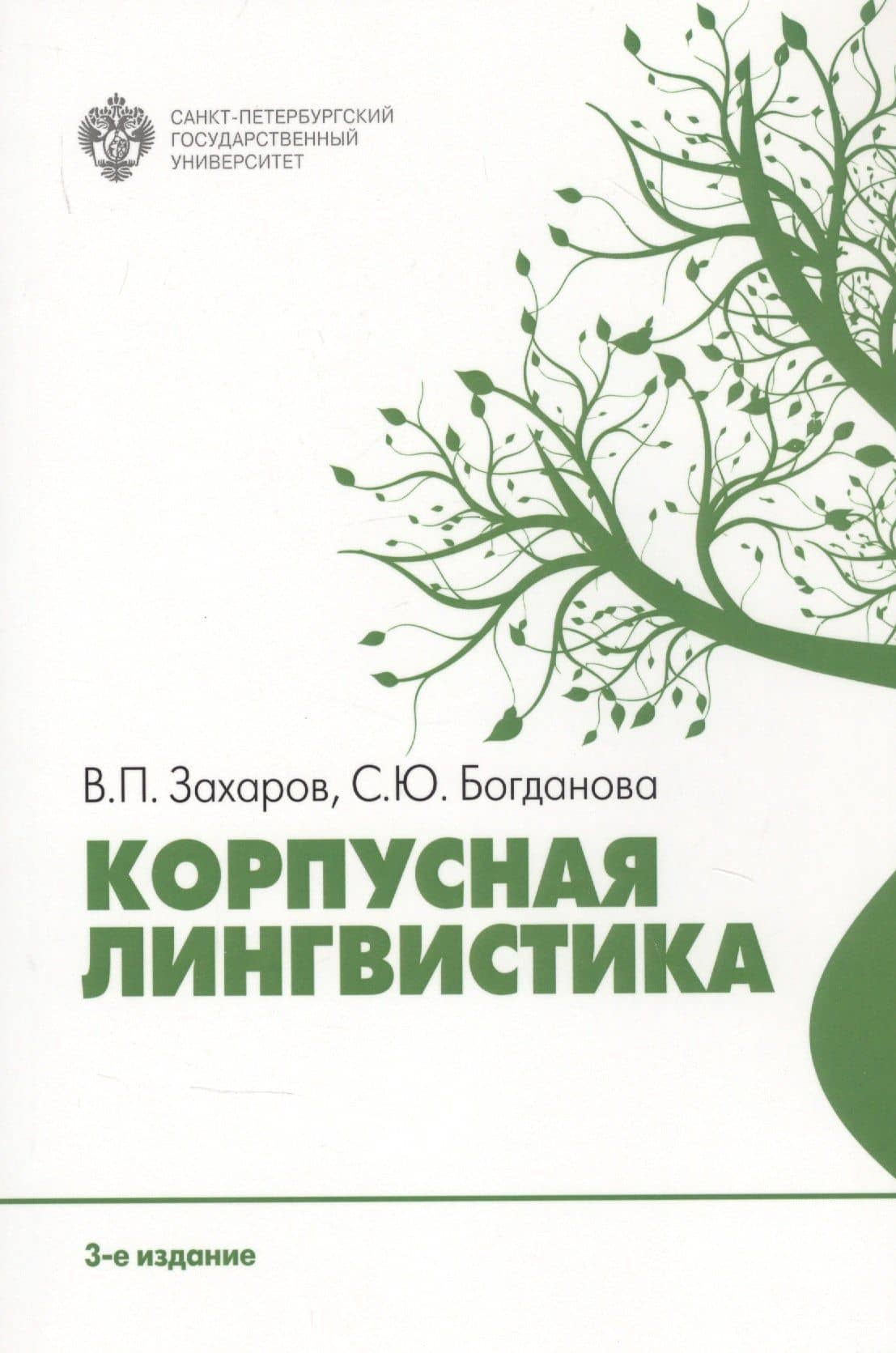 Корпусная лингвистика — Виктор Павлович Захаров
