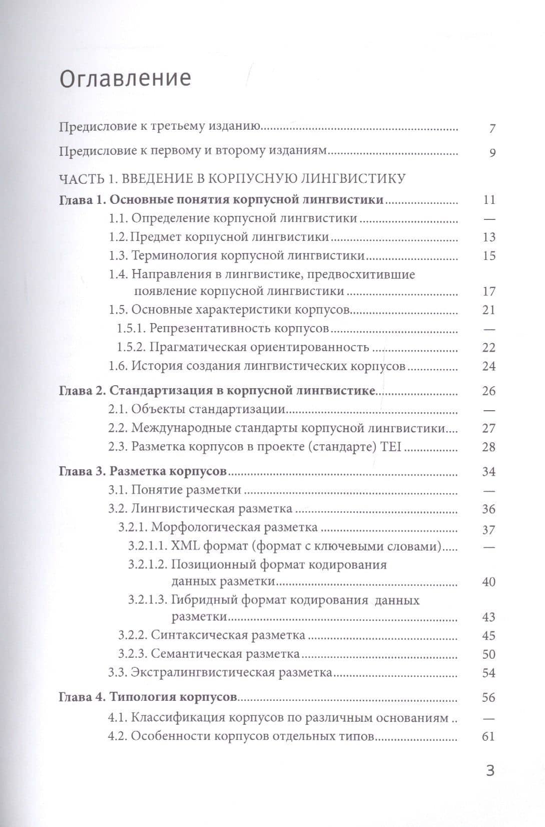 Корпусная лингвистика — Виктор Павлович Захаров (2)