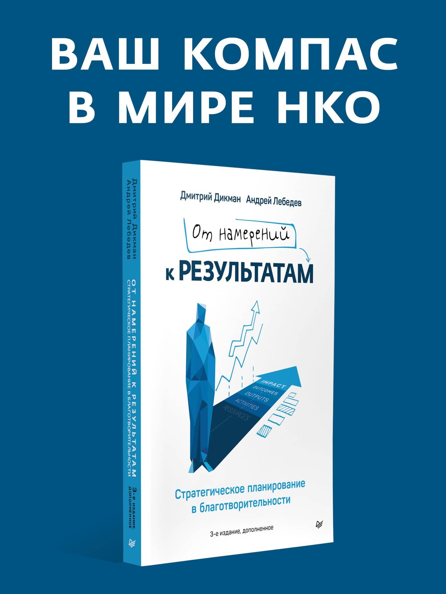 От намерений к результатам. Стратегическое планирование в благотворительности. 3-е изд., доп. — Андрей Евгеневич Лебедев (2)