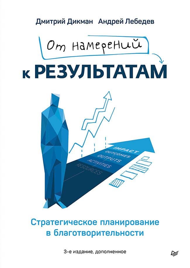 От намерений к результатам. Стратегическое планирование в благотворительности. 3-е изд., доп. — Андрей Евгеневич Лебедев