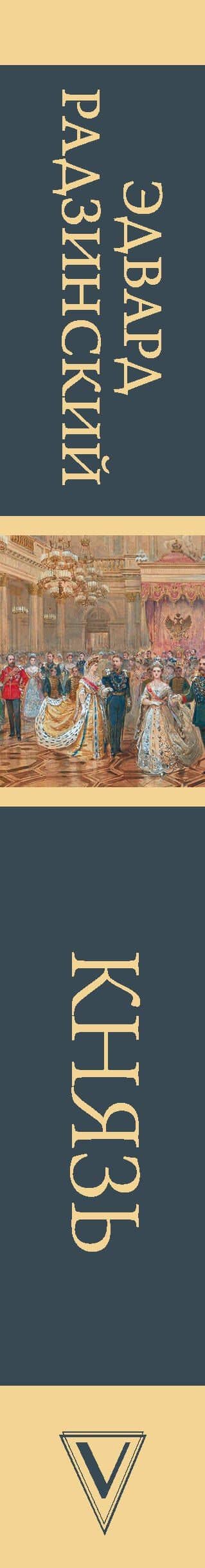 Князь. Записки стукача — Эдвард Станиславович Радзинский (3)