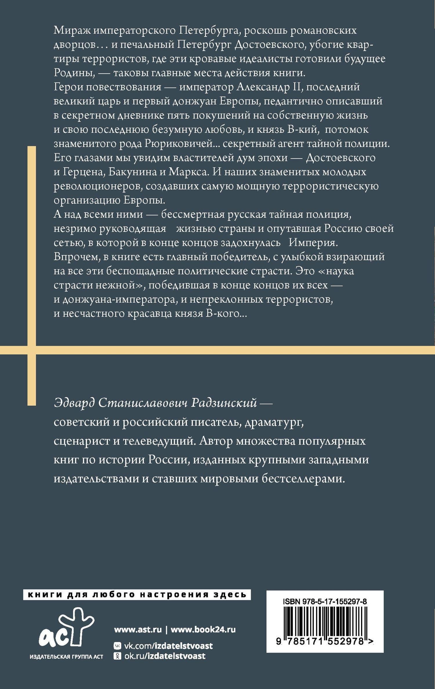 Князь. Записки стукача — Эдвард Станиславович Радзинский (2)