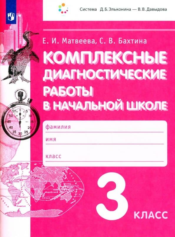 Комплексные диагностические работы в начальной школе. 3 класс. ФГОС — Светлана Валерьевна Бахтина