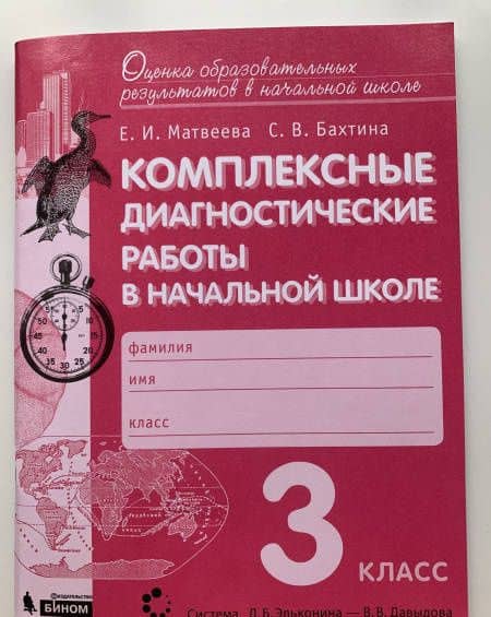 Комплексные диагностические работы в начальной школе. 3 класс. ФГОС — Елена Ивановна Матвеева (3)
