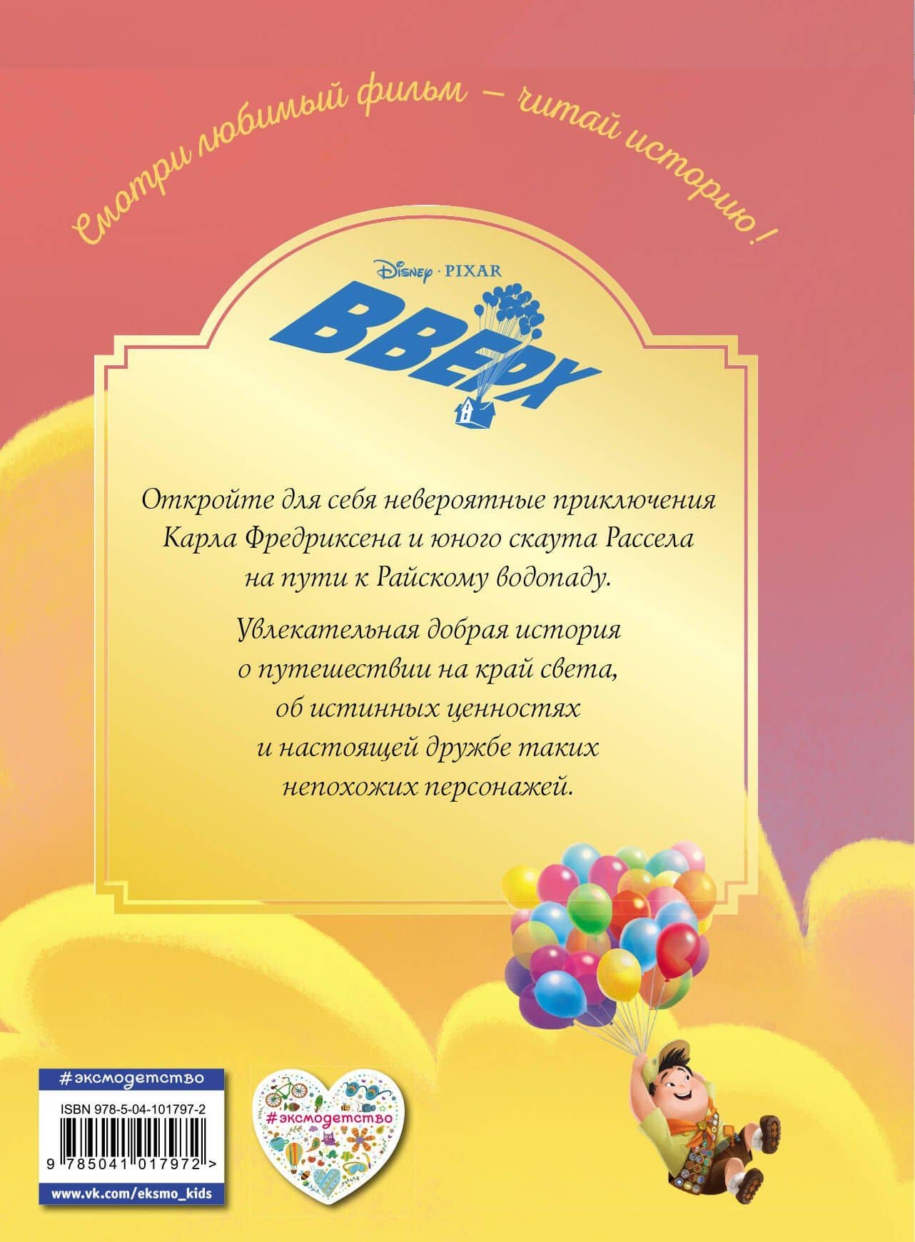 Вверх! На краю света. Книга для чтения с цветными картинками (2)