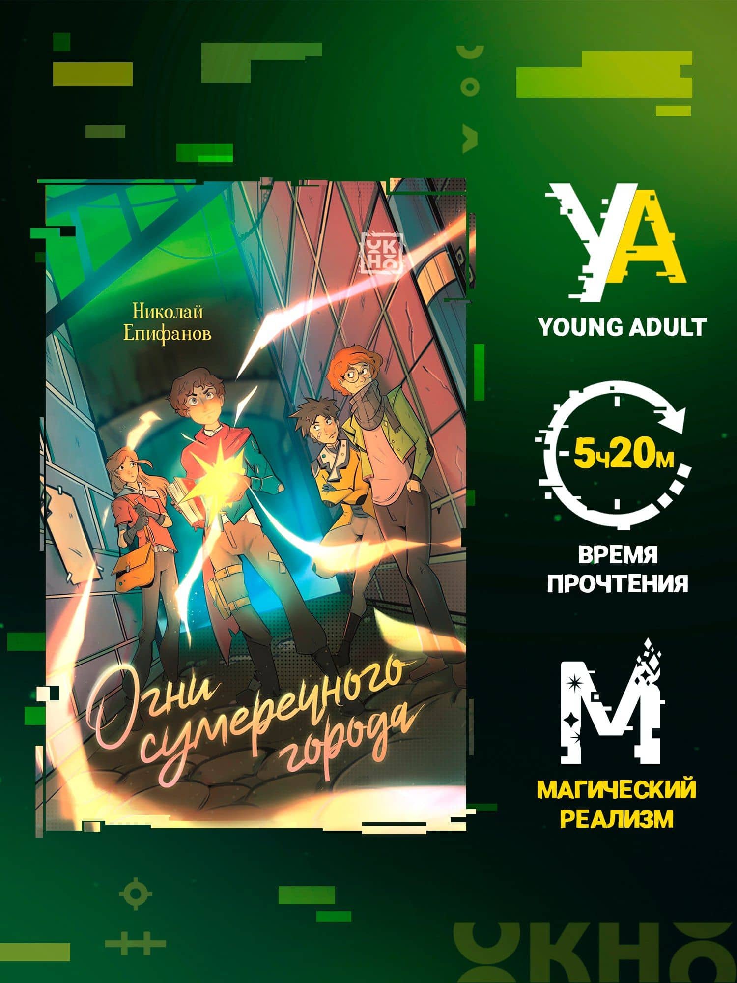 Огни сумеречного города — Николай Игоревич Епифанов (2)