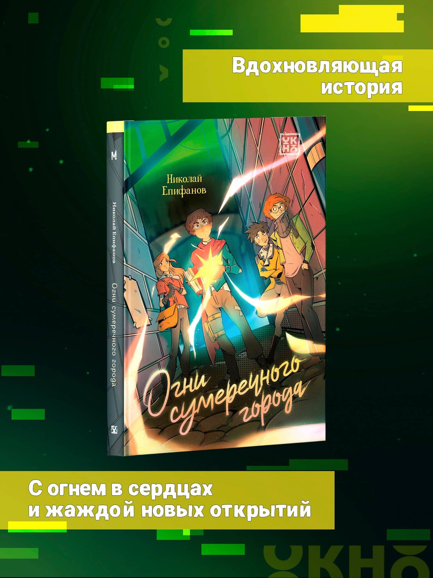 Огни сумеречного города — Николай Игоревич Епифанов (3)