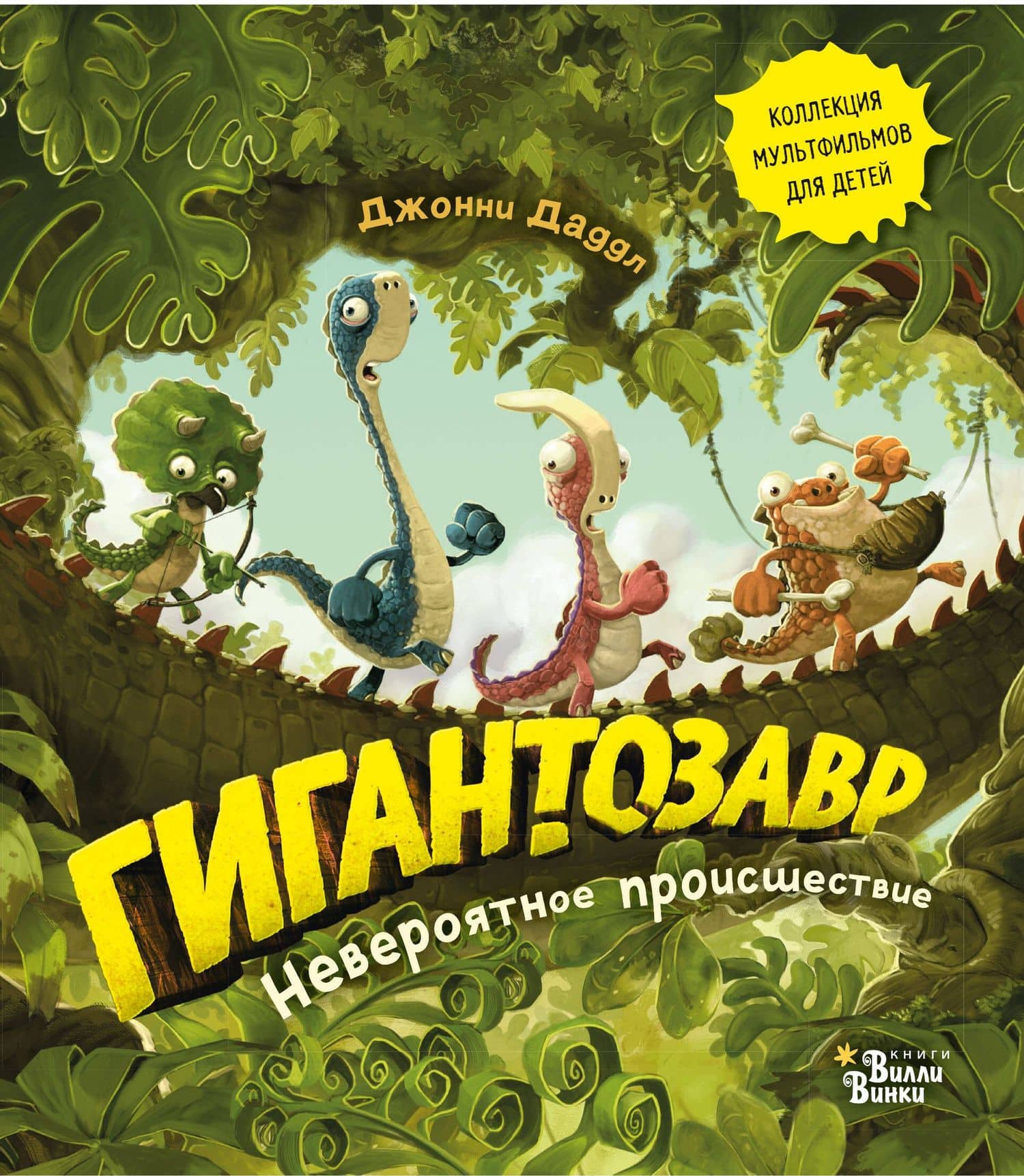 Гигантозавр. Невероятное происшествие — Джонни Даддл