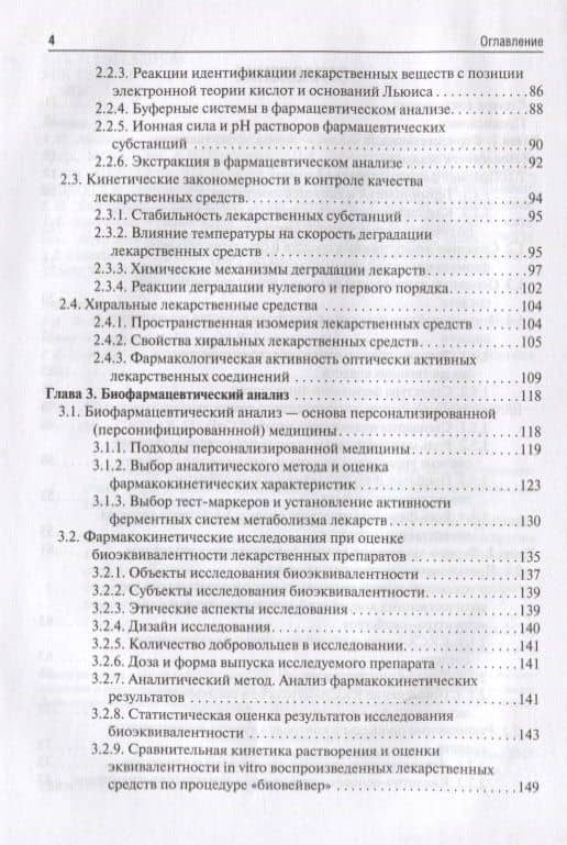 Фармацевтическая химия. — Татьяна Вадимовна Плетенева (3)