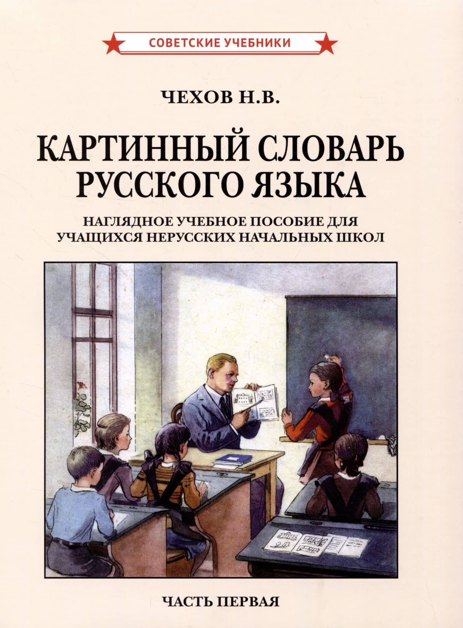 Картинный словарь русского языка. Комплект из 2 книг — Н. В. Чехов (2)