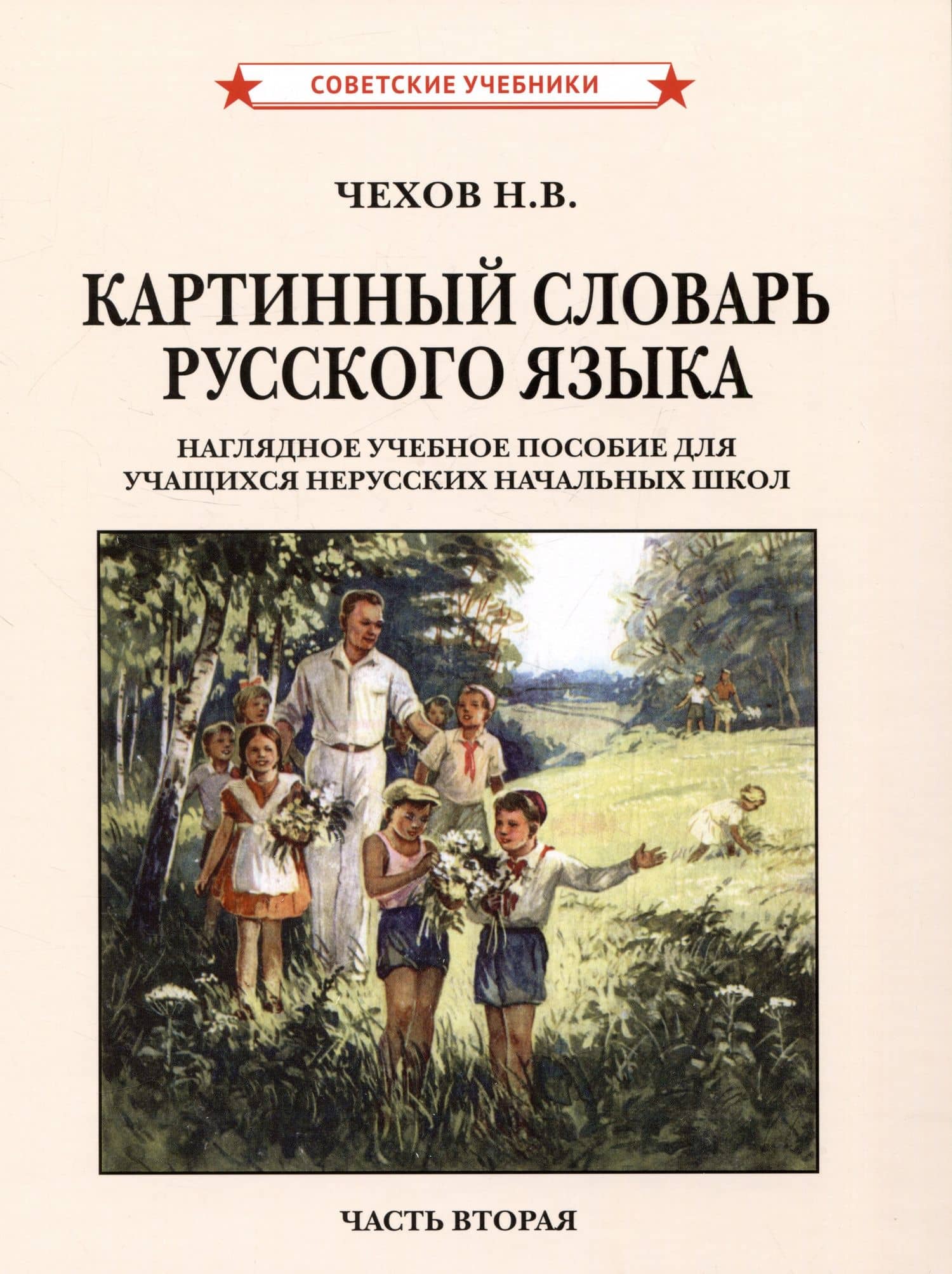 Картинный словарь русского языка. Комплект из 2 книг — Н. В. Чехов (3)
