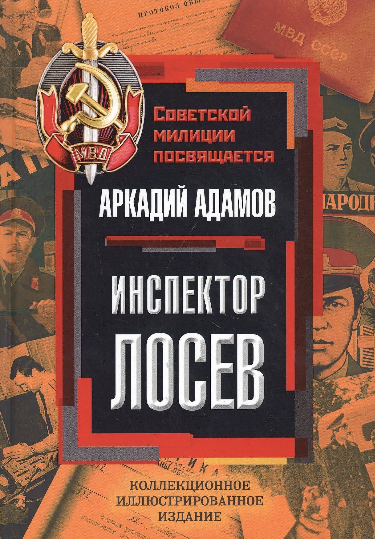 Инспектор Лосев — Аркадий Григорьевич Адамов