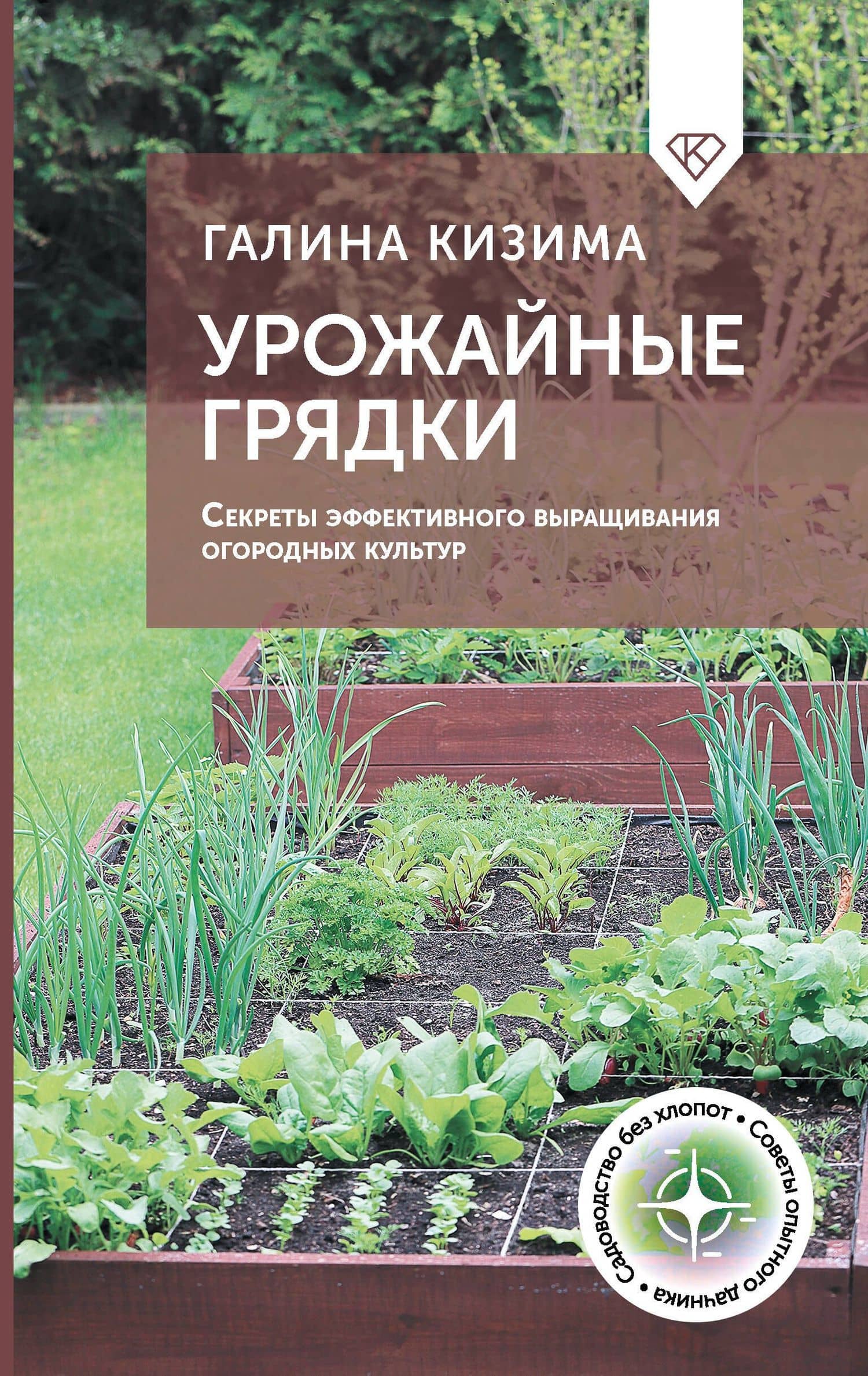 Урожайные грядки. Секреты эффективного выращивания огородных культур