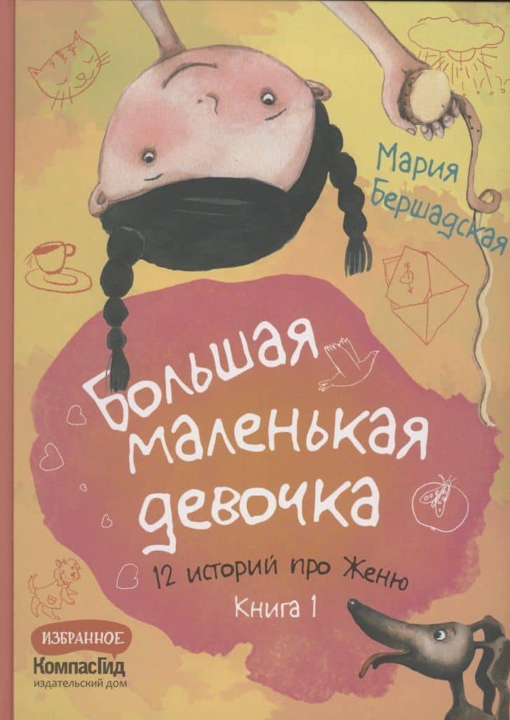 Большая маленькая девочка. 12 историй про Женю. Книга 1 — Мария Бершадская