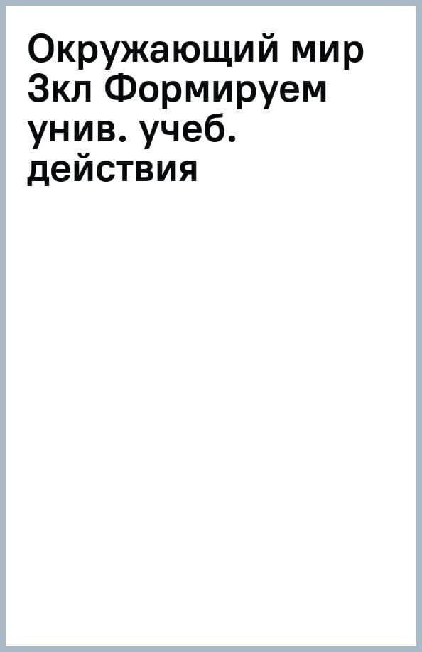 Окружающий мир. 3 класс. Формируем универсальные учебные действия на уроках окружающего мира — Татьяна Леонидовна Мишакина