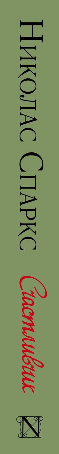 Счастливчик — Николас Спаркс (3)