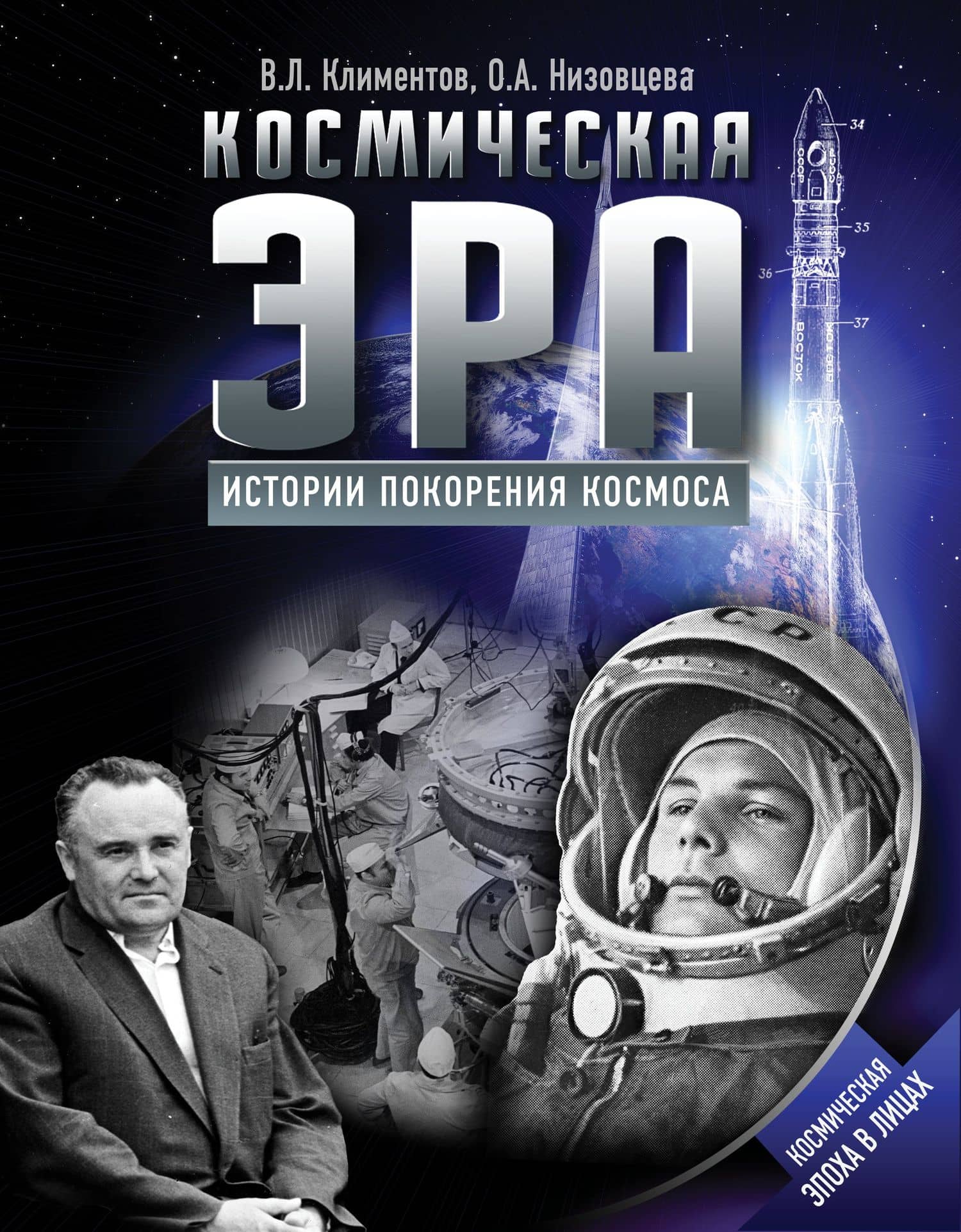Космическая эра. Истории покорения космоса — Ольга Низовцева