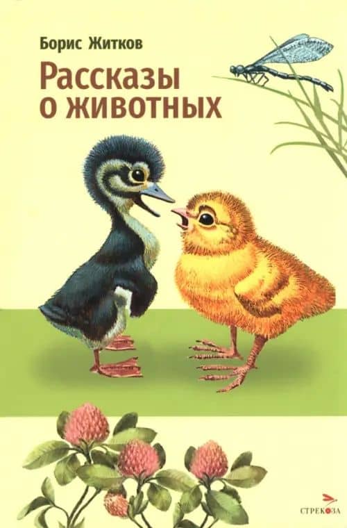 Рассказы о животных — Борис Степанович Житков
