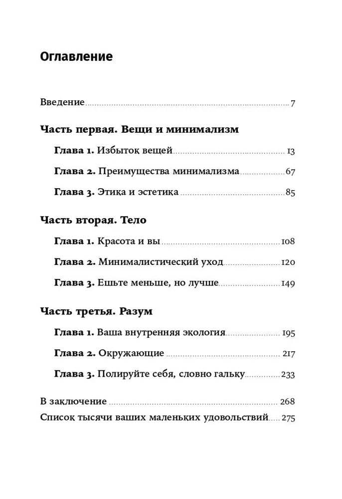 Искусство жить просто. Как избавиться от лишнего и обогатить свою жизнь — Доминик Лоро (3)