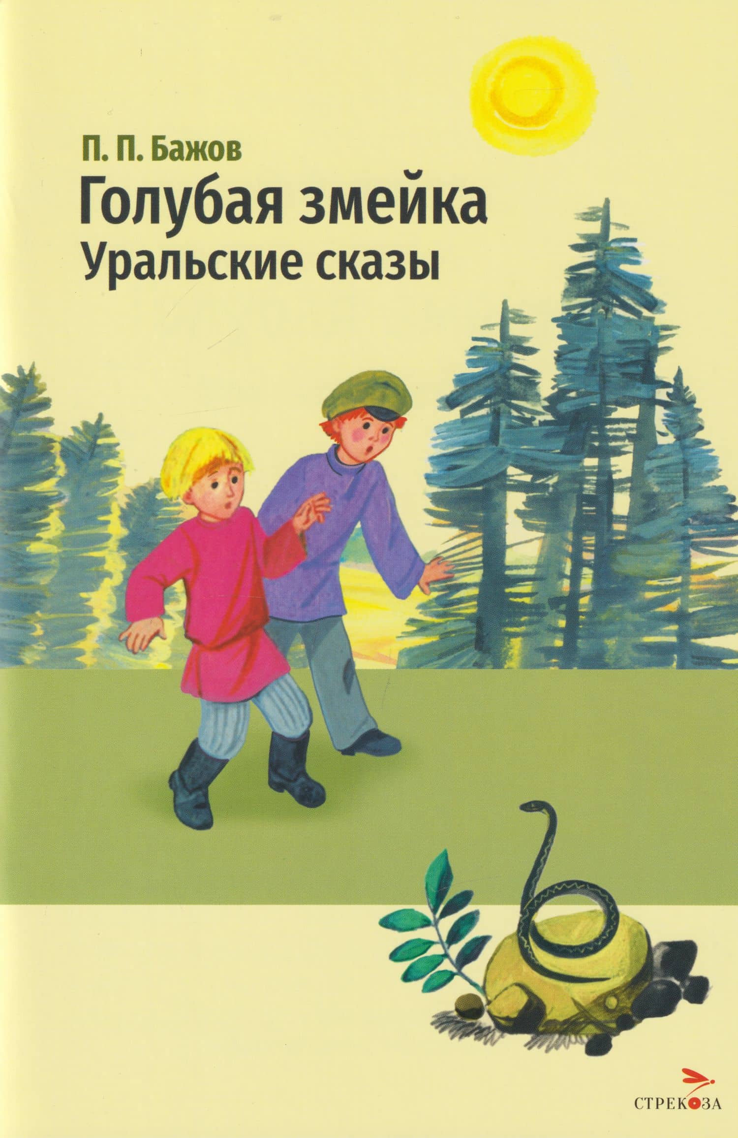Голубая змейка. Уральские сказы — Павел Петрович Бажов