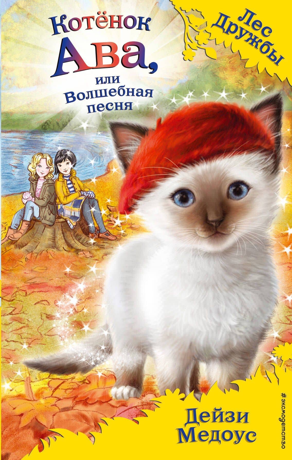 Котёнок Ава, или Волшебная песня (выпуск 34) — Дейзи Медоус